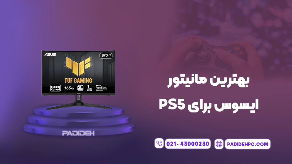 معرفی بهترین مانیتور برای PS5 پدیده پی سی padidehpc.com بهترین مانیتور ایسوس برای PS5