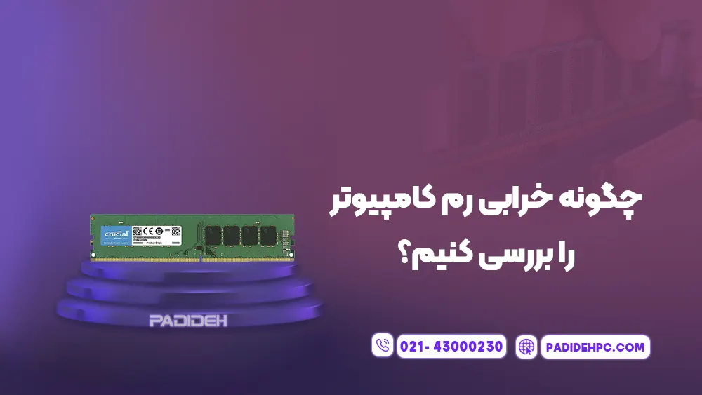 بررسی خرابی رم کامپیوتر پدیده پی سی padidehpc.com چگونه خرابی RAM کامپیوتر را بررسی کنیم