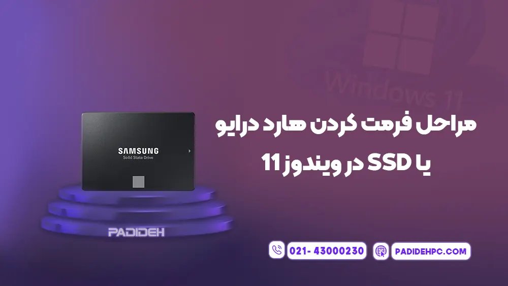 فرمت کردن هارد درایو یا SSD در ویندوز پدیده پی سی padidehpc.com مراحل فرمت کردن هارد درایو یا SSD در ویندوز