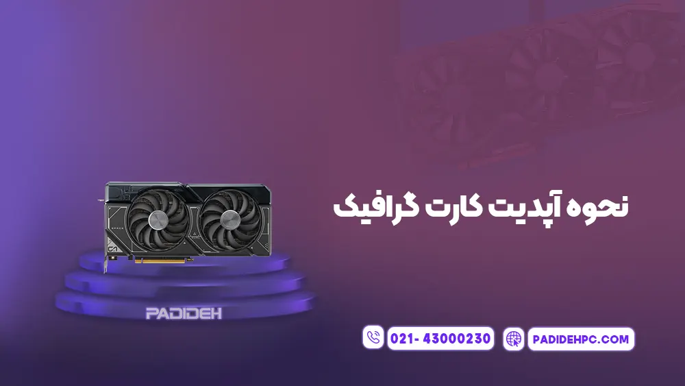 نحوه آپدیت کارت گرافیک پدیده پی سی padidehpc.com نحوه آپدیت کارت گرافیک