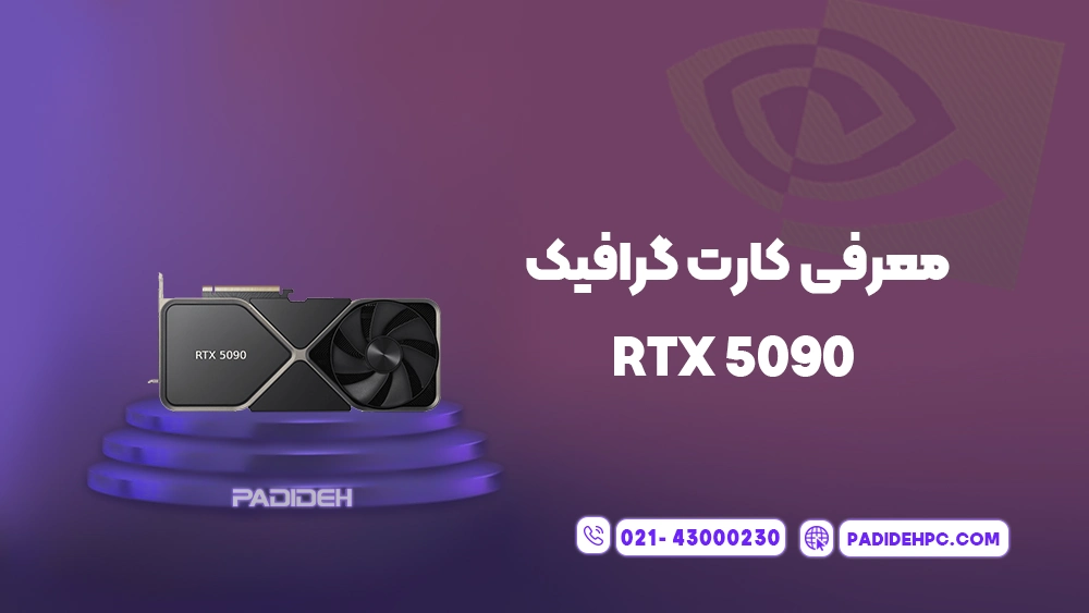 برای کارت گرافیک RTX 5090 به چه مادربرد، پاور یا کیسی نیاز داریم؟ پدیده پی سی padidehpc.com معرفی کارت گرافیک RTX 5090