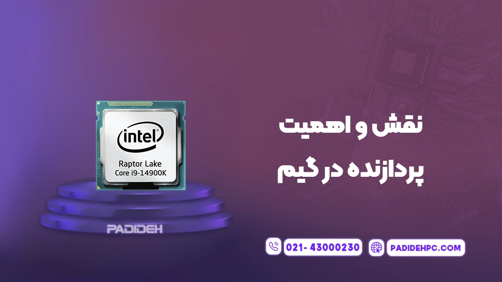 راهنمای خرید CPU ارزان برای گیم پدیده پی سی padidehpc.com نقش و اهمیت پردازنده در گیم
