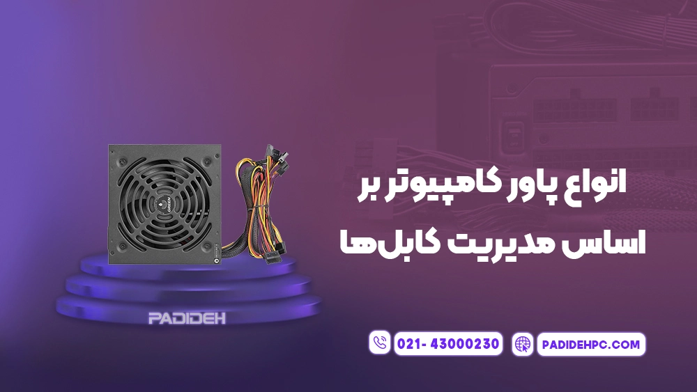 تفاوت بین انواع پاور کامپیوتر پدیده پی سی padidehpc.com انواع پاور کامپیوتر بر اساس مدیریت کابل ها