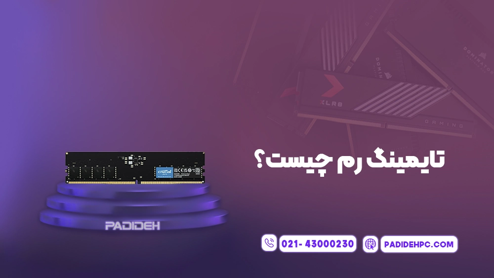تایمینگ رم چیست و چگونه در عملکرد RAM روی سیستم تاثیر دارد؟ پدیده پی سی padidehpc.com تایمینگ رم چیست؟