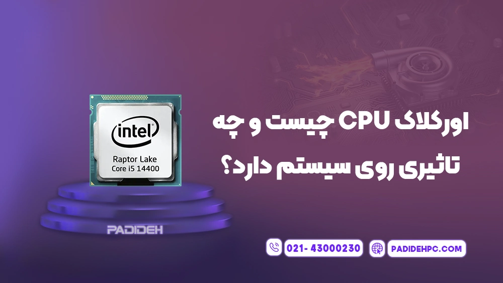 اورکلاک پردازنده چیست؟ چه مزایا و معایبی دارد؟ پدیده پی سی padidehpc.com اورکلاک CPU چیست و چه تاثیری روی سیستم دارد؟
