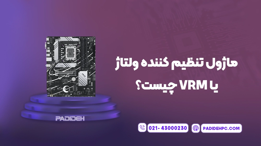 ماژول تنظیم کننده ولتاژ یا VRM چیست و چه کاربردهایی دارد؟ پدیده پی سی padidehpc.com ماژول تنظیم کننده ولتاژ یا VRM چیست؟