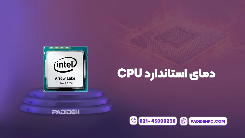 دمای مناسب سی پی یو چقدر است؟ پدیده پی سی padidehpc.com دمای استاندارد CPU چقدر است؟