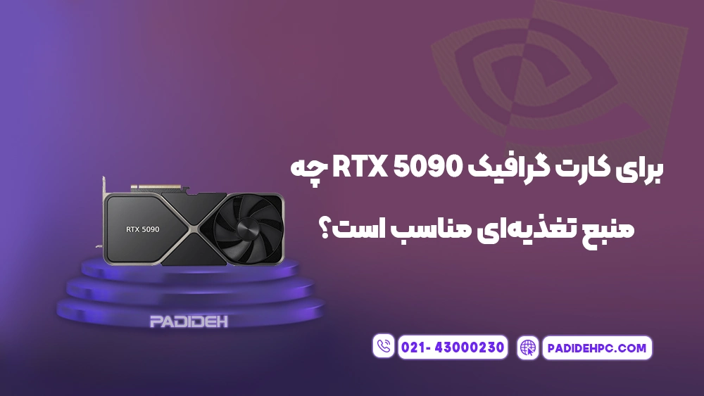 برای کارت گرافیک RTX 5090 به چه مادربرد، پاور یا کیسی نیاز داریم؟ پدیده پی سی padidehpc.com برای کارت گرافیک RTX 5090 چه منبع تغذیه ای مناسب است؟