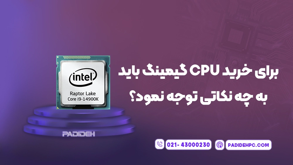 راهنمای خرید CPU ارزان برای گیم پدیده پی سی padidehpc.com برای خرید CPU گیمینگ باید به چه نکاتی توجه نمود؟