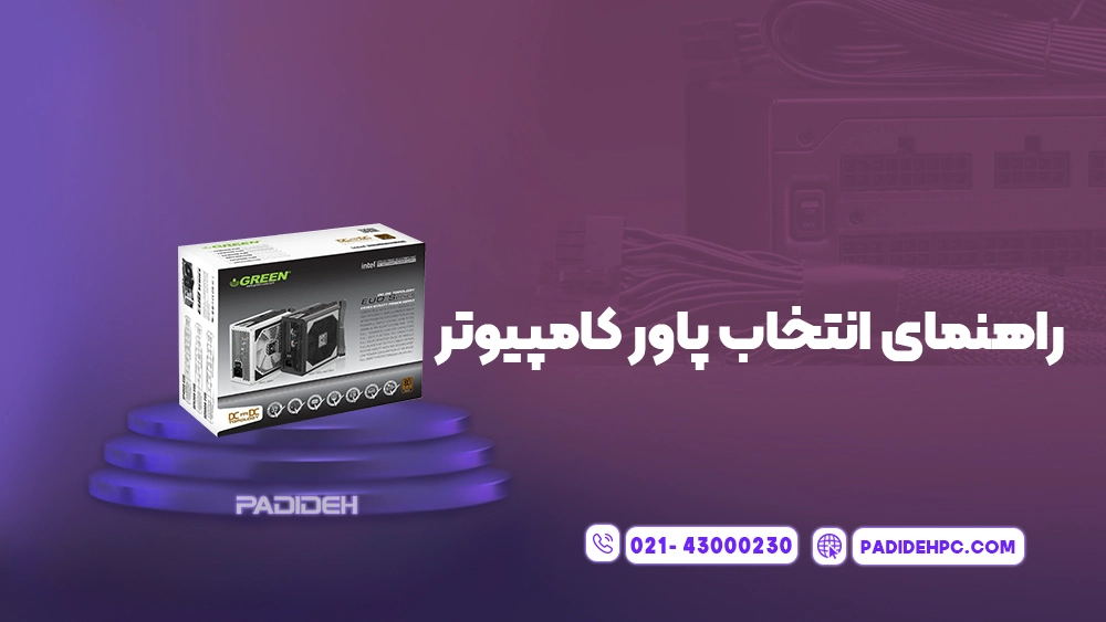 تفاوت بین انواع پاور کامپیوتر پدیده پی سی padidehpc.com راهنمای انتخاب پاور مناسب کامپیوتر