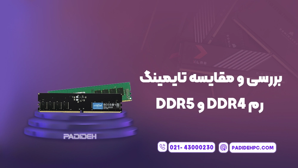 تایمینگ رم چیست و چگونه در عملکرد RAM روی سیستم تاثیر دارد؟ پدیده پی سی padidehpc.com بررسی و مقایسه تایمینگ رم DDR4 و DDR5