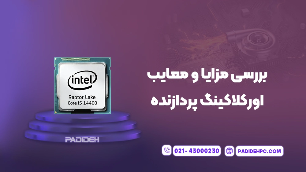 اورکلاک پردازنده چیست؟ چه مزایا و معایبی دارد؟ پدیده پی سی padidehpc.com بررسی مزایا و معایب اورکلاکینگ پردازنده