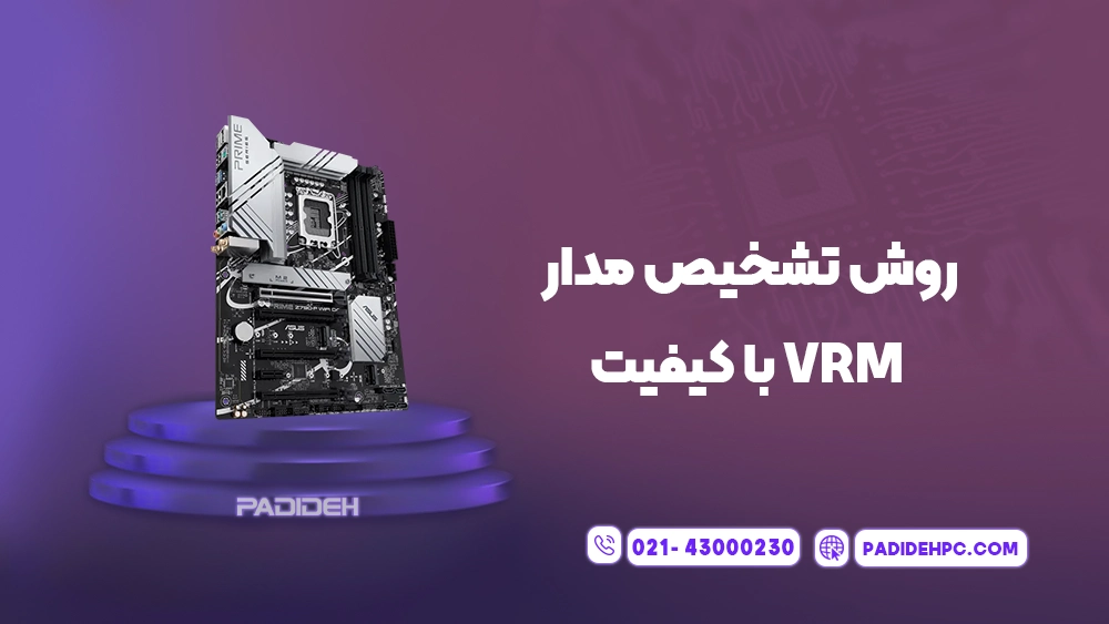 ماژول تنظیم کننده ولتاژ یا VRM چیست و چه کاربردهایی دارد؟ پدیده پی سی padidehpc.com روش تشخیص مدار VRM با کیفیت