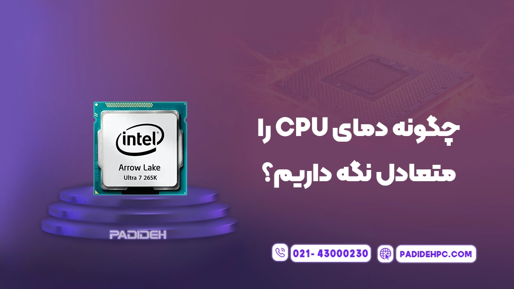 دمای مناسب سی پی یو چقدر است؟ پدیده پی سی padidehpc.com چگونه دمای CPU را متعادل نگه داریم؟