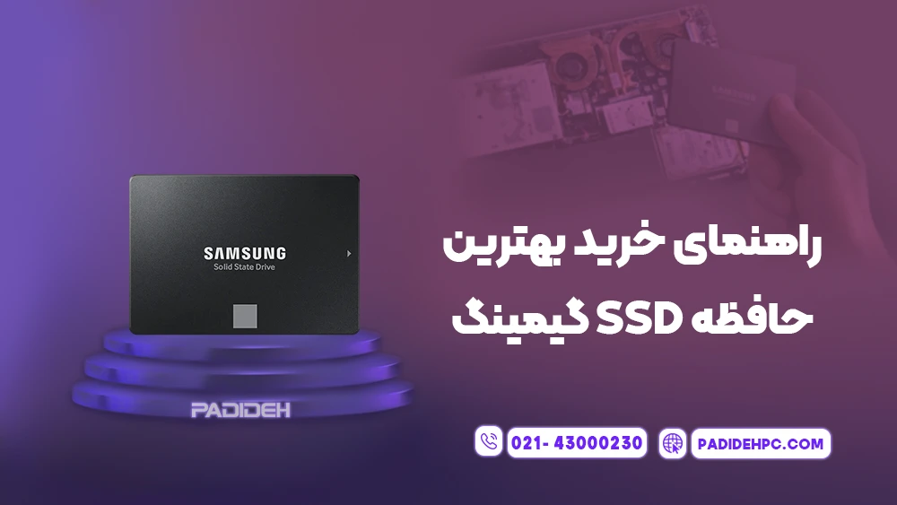 بهترین اس اس دی گیمینگ پدیده پی سی padidehpc.com راهنمای خرید بهترین هارد اس اس دی برای گیم