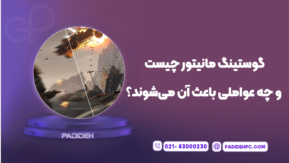 پدیده گوستینگ در مانیتورهای گیمینگ چیست؟ پدیده پی سی padidehpc.com گوستینگ مانیتور چیست؟