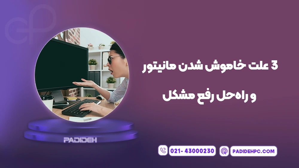 دلایل خاموش شدن ناگهانی مانیتور چیست؟ پدیده پی سی padidehpc.com 3 علت خاموش شدن مانیتور + راه حل رفع مشکل