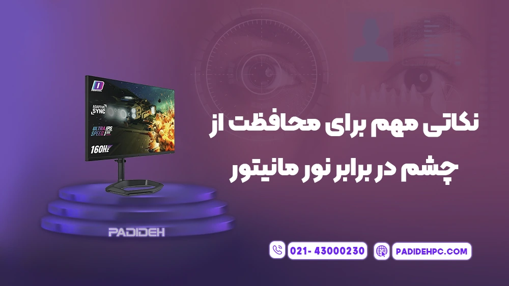 راهنمای بهترین تنظیمات مانیتور برای چشم پدیده پی سی padidehpc.com راهنمای بهترین تنظیمات مانیتور برای چشم