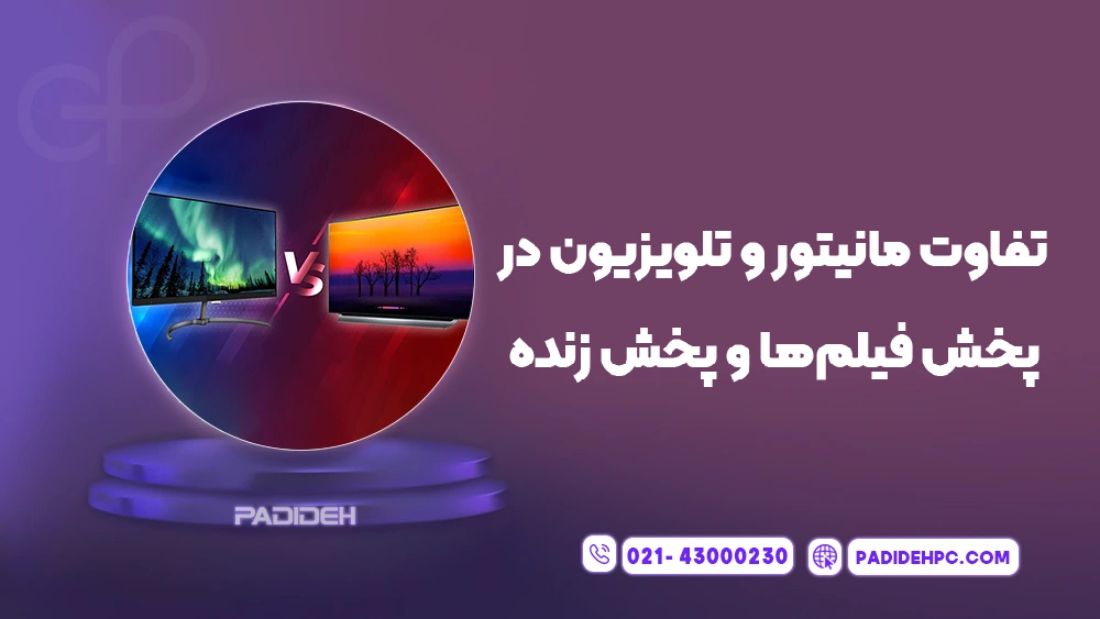مقایسه تلویزیون و مانیتور گیمینگ برای گیم پدیده پی سی padidehpc.com تفاوت مانیتور و تلویزیون در پخش فیلم ها و پخش زنده