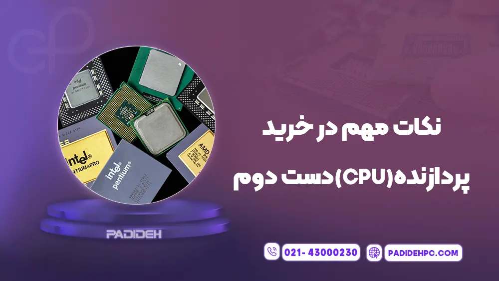 آیا خرید پردازنده (CPU) دست دوم کار درستی است؟ پدیده پی سی padidehpc.com نکات مهم در خرید پردازنده (CPU) دست دوم