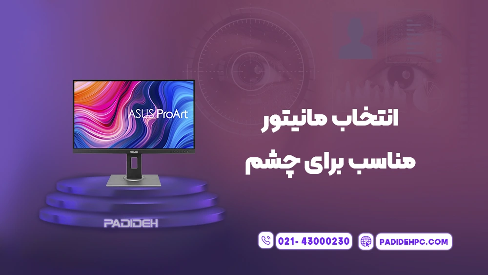 راهنمای بهترین تنظیمات مانیتور برای چشم پدیده پی سی padidehpc.com راهنمای بهترین تنظیمات مانیتور برای چشم