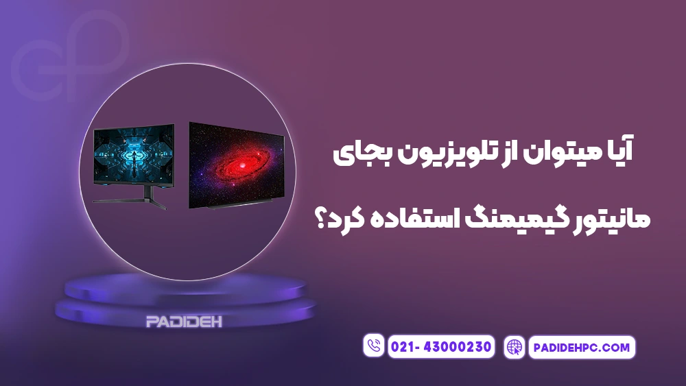 مقایسه تلویزیون و مانیتور گیمینگ برای گیم پدیده پی سی padidehpc.com آیا میتوان از تلویزیون بجای مانیتور گیمینگ استفاده کرد؟