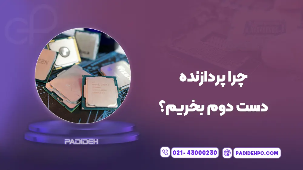 آیا خرید پردازنده (CPU) دست دوم کار درستی است؟ پدیده پی سی padidehpc.com چرا پردازنده دست دوم بخریم؟
