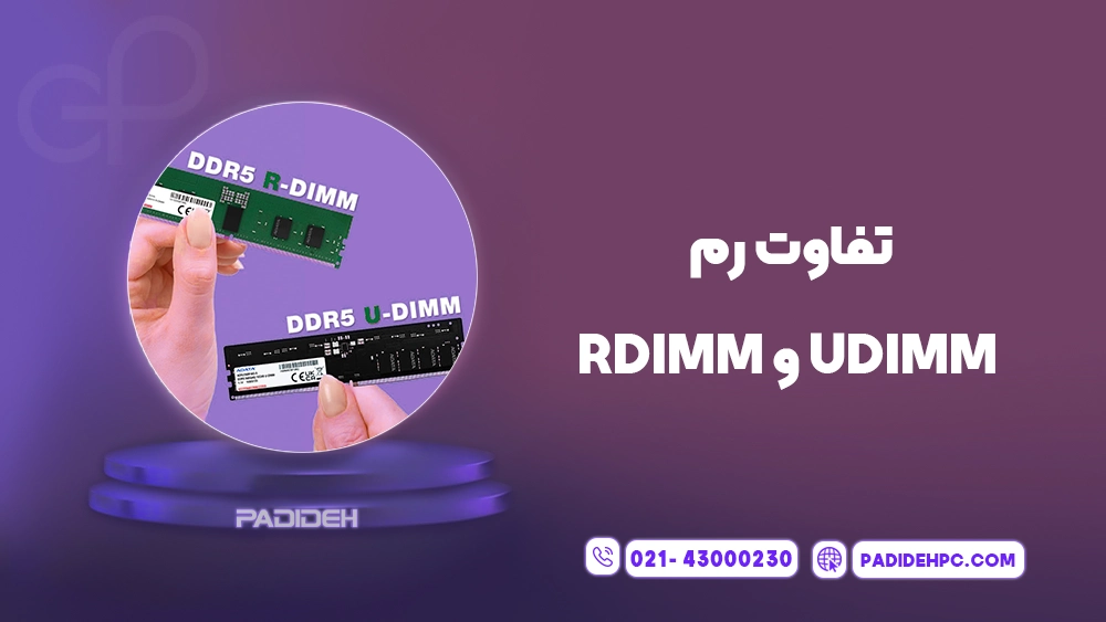 حافظه رم CUDIMM چیست؟ پدیده پی سی padidehpc.com تفاوت UDIMM و RDIMM