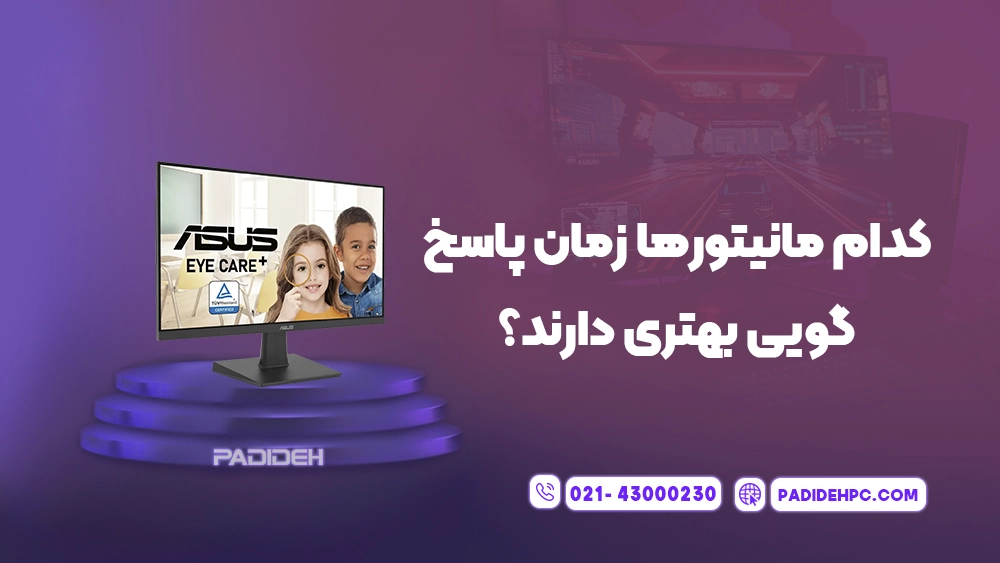 زمان پاسخگویی مانیتور یا Response Time چیست؟ پدیده پی سی padidehpc.com کدام مانیتورها زمان پاسخ گویی بهتری دارند؟