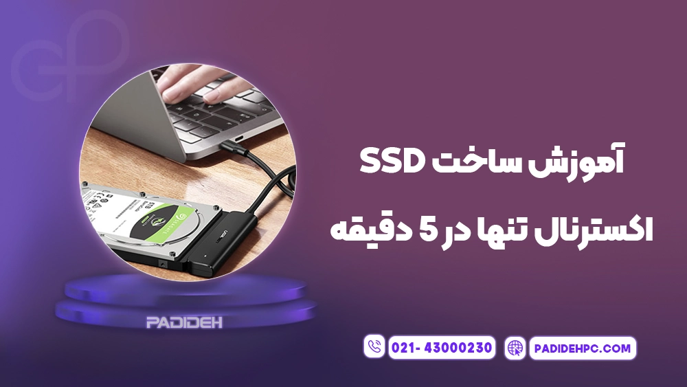 آموزش تبدیل SSD اینترنال به اکسترنال پدیده پی سی padidehpc.com آموزش تبدیل SSD اینترنال به اکسترنال