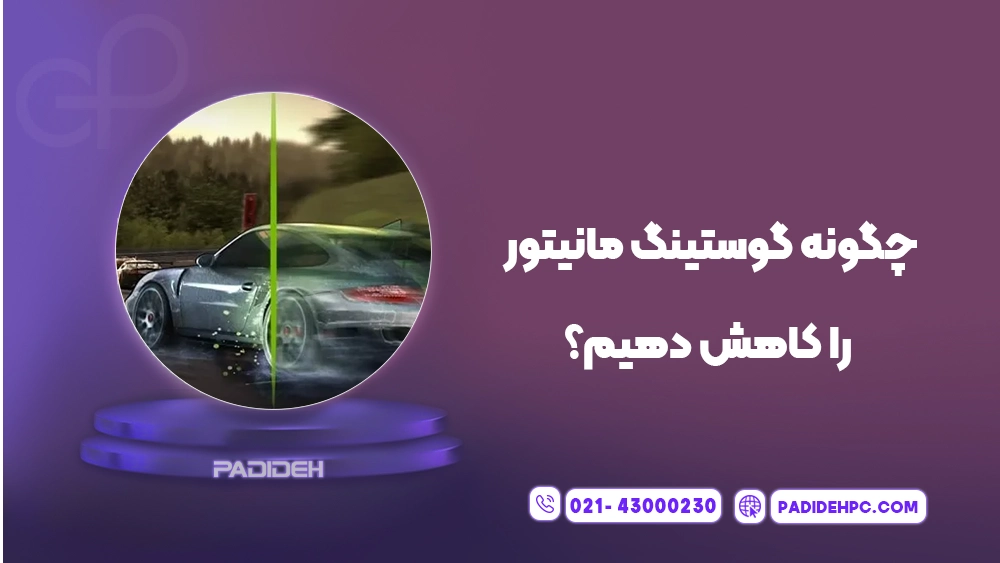 پدیده گوستینگ در مانیتورهای گیمینگ چیست؟ پدیده پی سی padidehpc.com چگونه گوستینگ مانیتور را برطرف کنیم یا کاهش دهیم؟