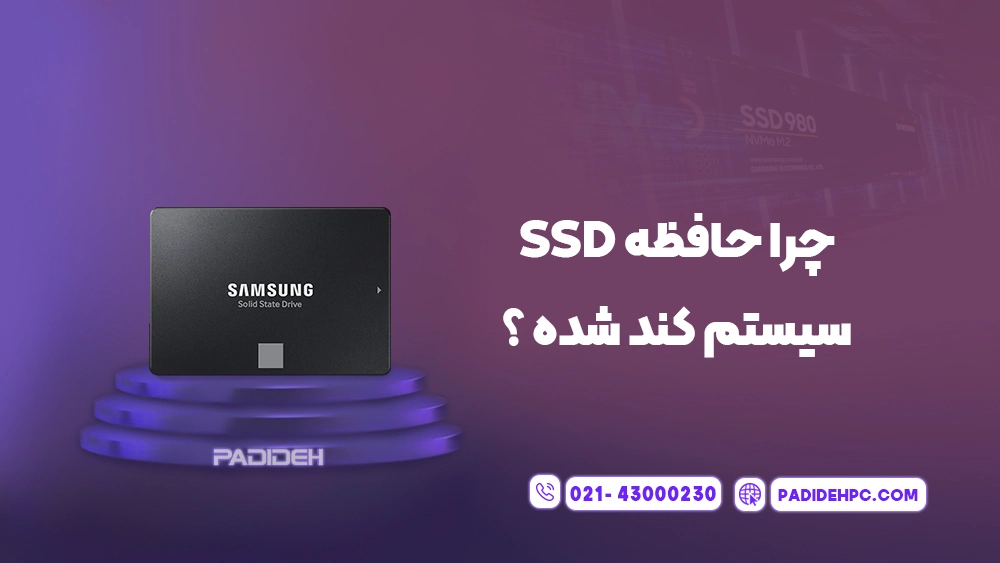 دلایل کاهش سرعت حافظه SSD پدیده پی سی padidehpc.com چرا حافظه SSD سیستم کند شده است؟