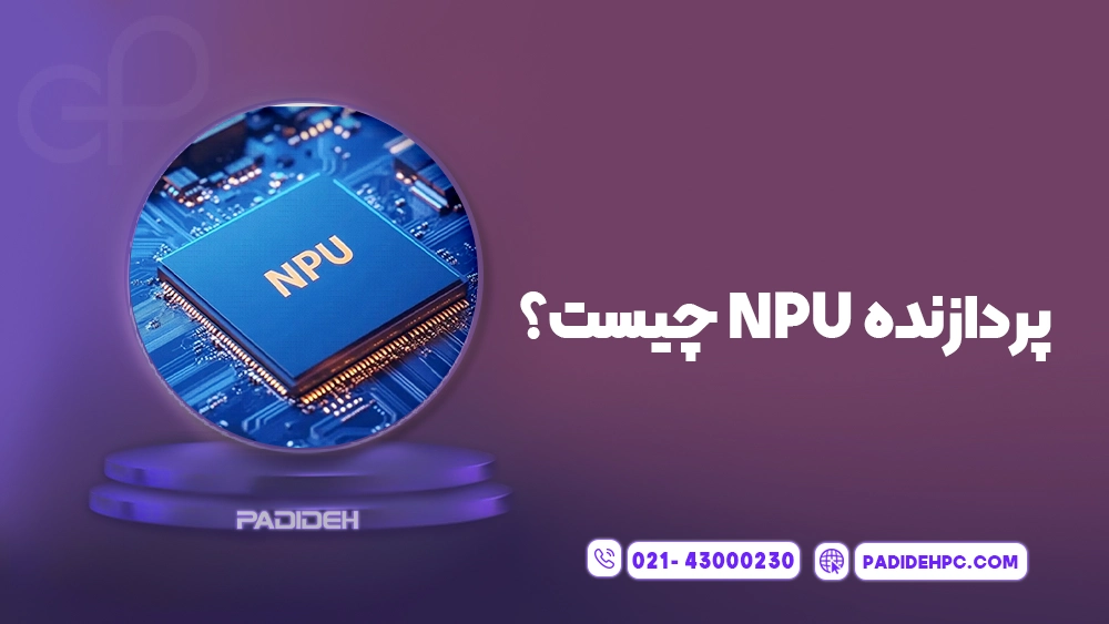 پردازنده NPU و مقایسه پردازشگر هوش مصنوعی با CPU و GPU پدیده پی سی padidehpc.com پردازنده NPU چیست؟