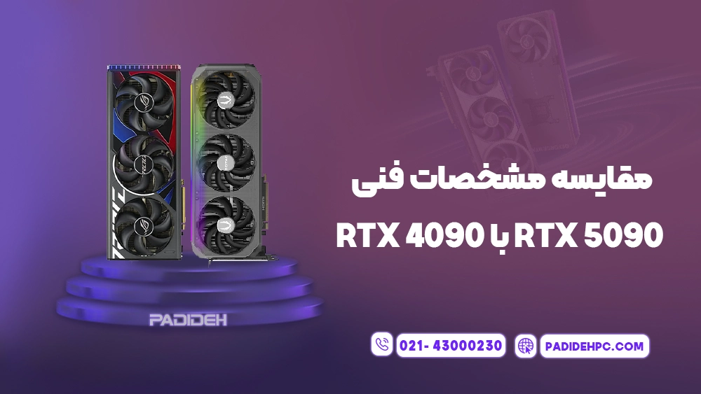 مقایسه کارت گرافیک RTX 5090 با RTX 4090 پدیده پی سی padidehpc.com مقایسه مشخصات فنی RTX 5090 با RTX 4090