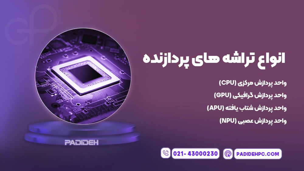 بررسی انواع تراشه های پردازنده پدیده پی سی padidehpc.com انواع تراشه های پردازنده