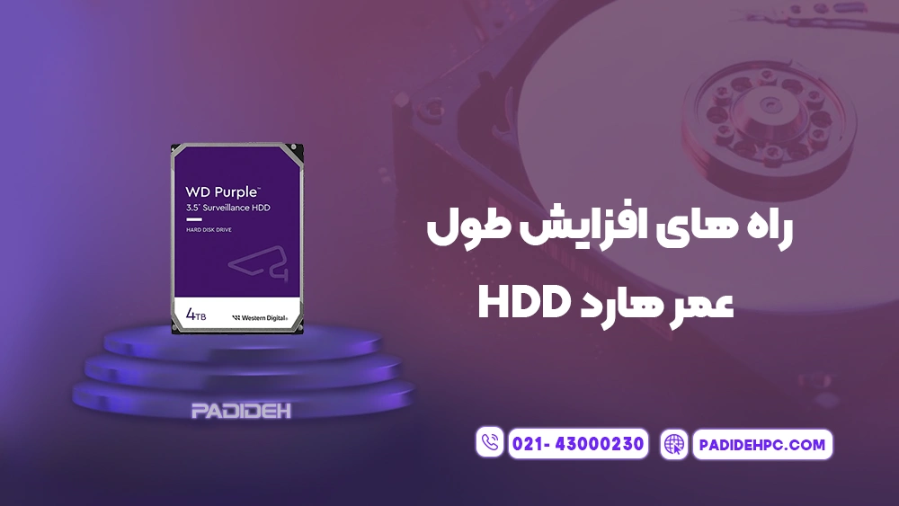بهترین زمان تعویض هارد دیسک کامپیوتر و لپ تاپ پدیده پی سی padidehpc.com راه های افزایش طول عمر هارد HDD