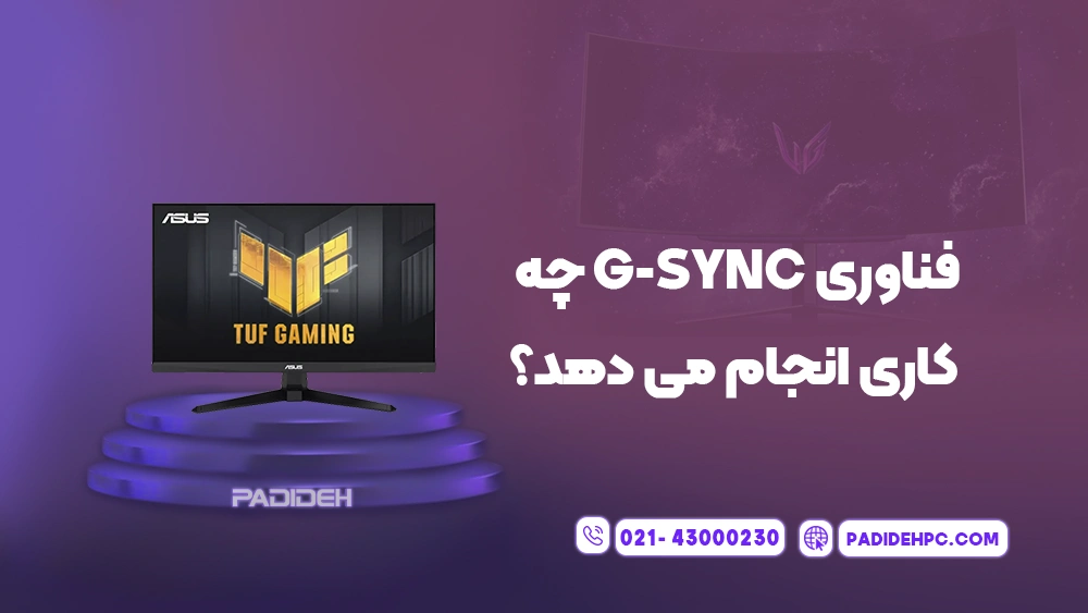 آشنایی با فناوری جی سینک (G-Sync) و فری سینک (FreeSync) در مانیتور پدیده پی سی padidehpc.com فناوری G-Sync چه کاری انجام می دهد؟