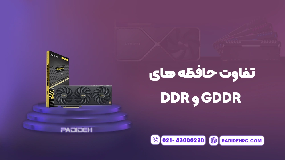 بررسی حافظه های GDDR و DDR + تفاوت بین آنها پدیده پی سی padidehpc.com تفاوت حافظه های GDDR و DDR