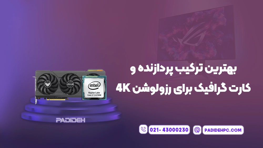 بهترین ترکیب های پردازنده و کارت گرافیک برای بازی پدیده پی سی padidehpc.com بهترین ترکیب های پردازنده و کارت گرافیک برای رزولوشن 4k