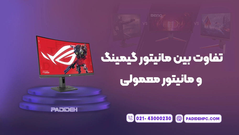 تفاوت های میان مانیتور معمولی و گیمینگ پدیده پی سی padidehpc.com تفاوت بین مانیتور گیمینگ و مانیتور معمولی