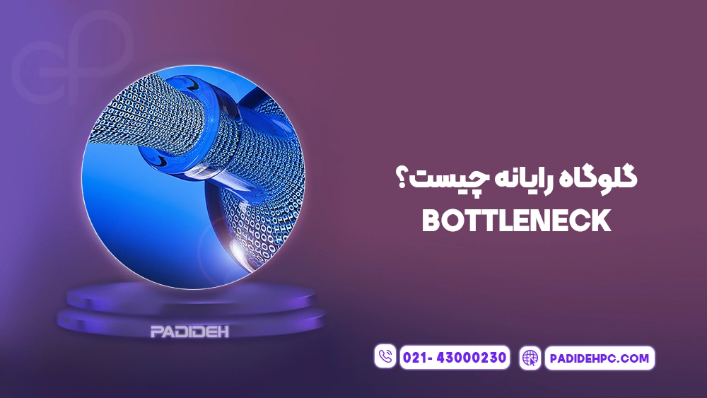گلوگاه (Bottleneck) چیست؟ پدیده پی سی padidehpc.com گلوگاه رایانه چیست؟