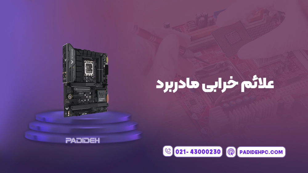 چگونه بفهمیم مادربرد خراب است؟ پدیده پی سی padidehpc.com علائم خرابی مادربرد