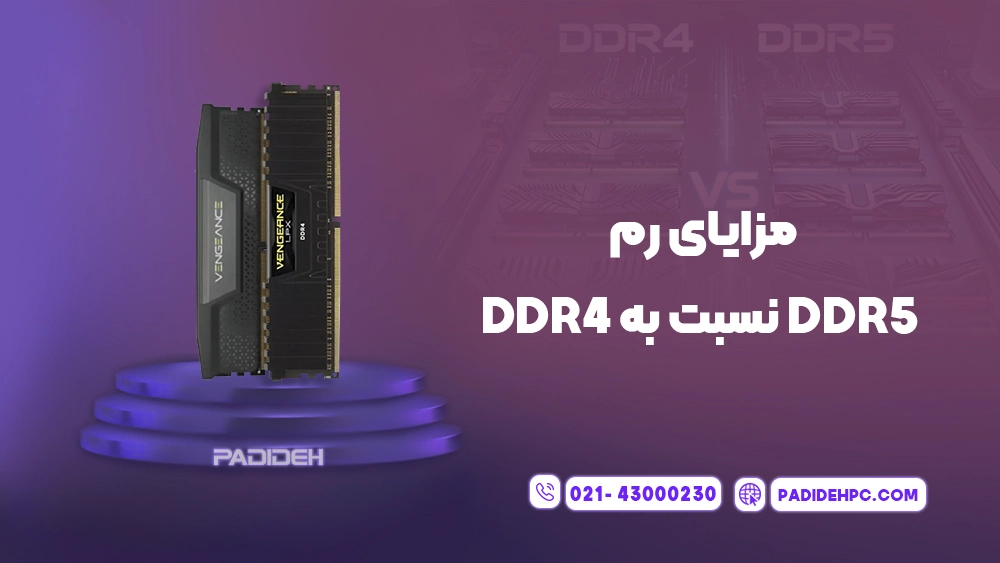 بررسی رم DDR5 و مقایسه آن با DDR4 پدیده پی سی padidehpc.com مزایای DDR5 نسبت به DDR4