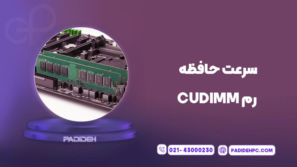 حافظه رم CUDIMM چیست؟ پدیده پی سی padidehpc.com سرعت حافظه رم CUDIMM