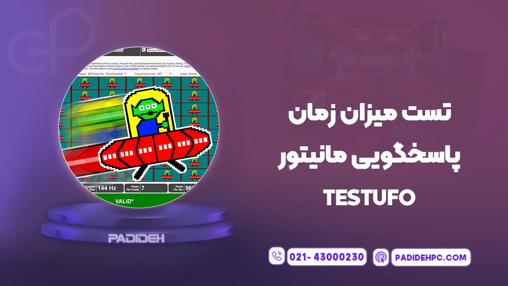 زمان پاسخگویی مانیتور یا Response Time چیست؟ پدیده پی سی padidehpc.com تست میزان زمان پاسخگویی مانیتور