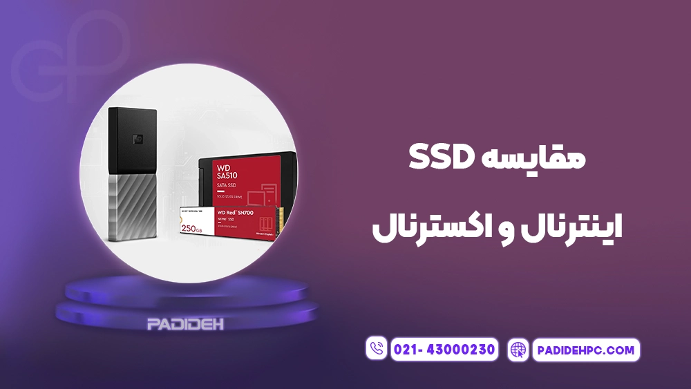 آموزش تبدیل SSD اینترنال به اکسترنال پدیده پی سی padidehpc.com مقایسه اس اس دی اینترنال و SSD اکسترنال