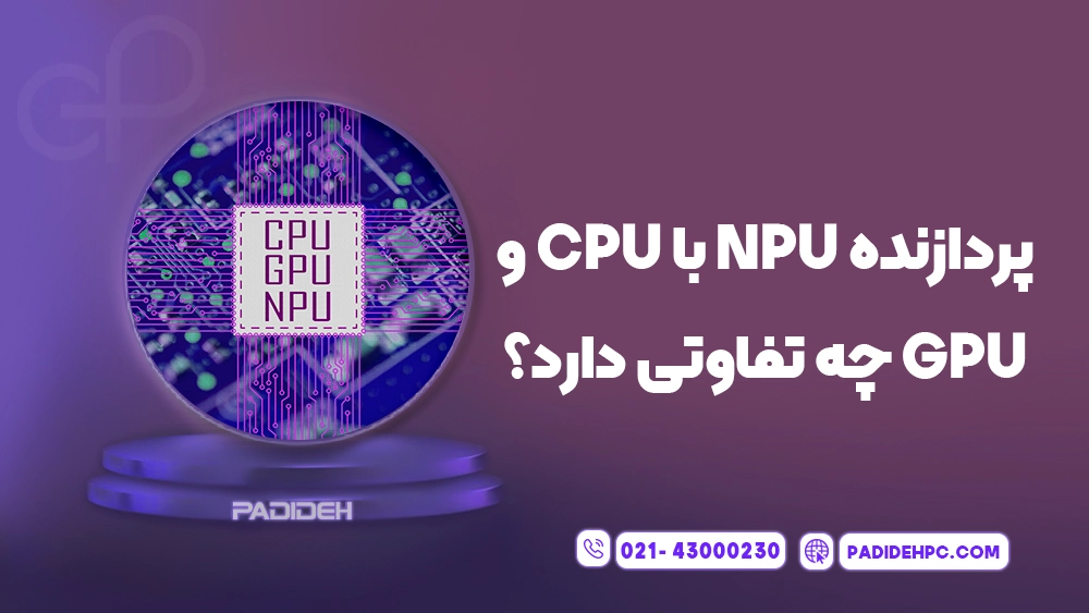 پردازنده NPU و مقایسه پردازشگر هوش مصنوعی با CPU و GPU پدیده پی سی padidehpc.com پردازنده NPU با CPU و GPU چه تفاوتی دارد؟