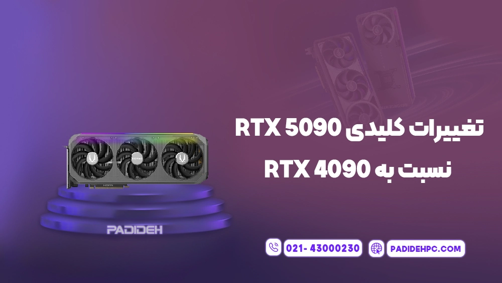 مقایسه کارت گرافیک RTX 5090 با RTX 4090 پدیده پی سی padidehpc.com تغییرات کلیدی RTX 5090 نسبت به RTX 4090