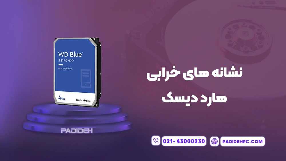 بهترین زمان تعویض هارد دیسک کامپیوتر و لپ تاپ پدیده پی سی padidehpc.com نشانه های خرابی هارد دیسک