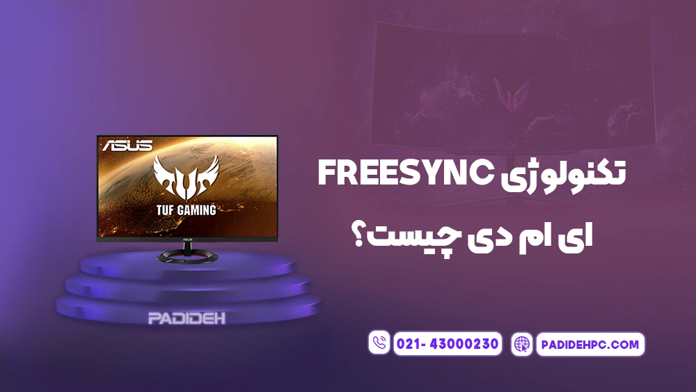 آشنایی با فناوری جی سینک (G-Sync) و فری سینک (FreeSync) در مانیتور پدیده پی سی padidehpc.com تکنولوژی FreeSync ای ام دی چیست؟